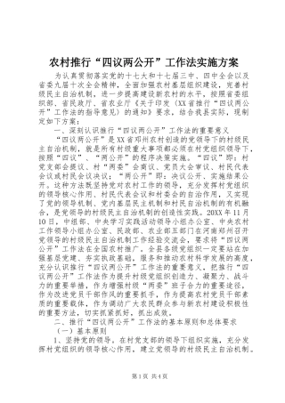 农村推行四议两公开工作法实施方案