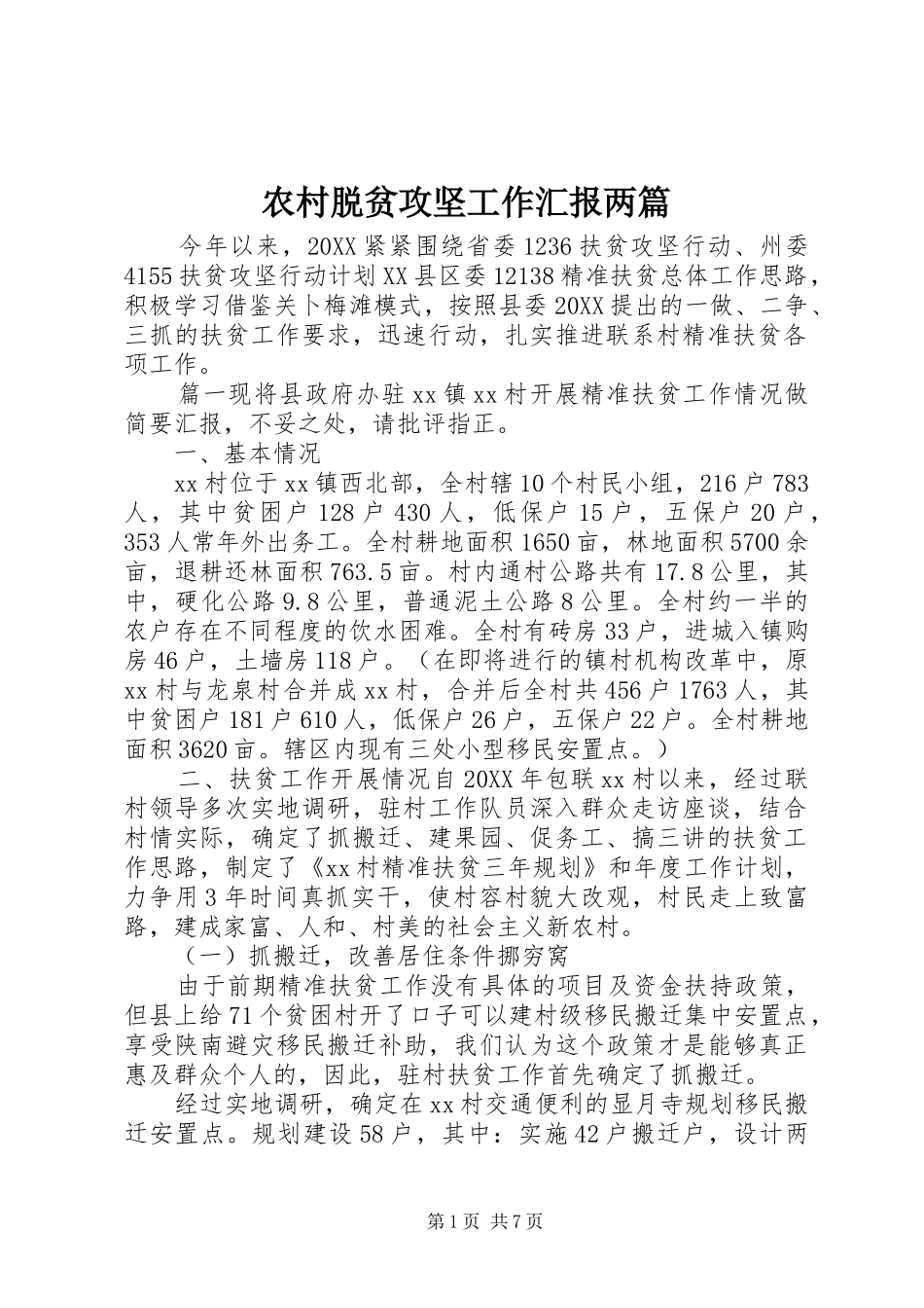 农村脱贫攻坚工作汇报两篇_第1页