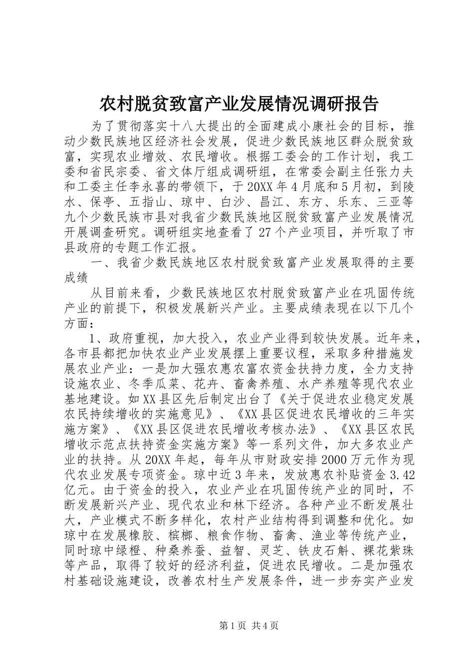农村脱贫致富产业发展情况调研报告_第1页