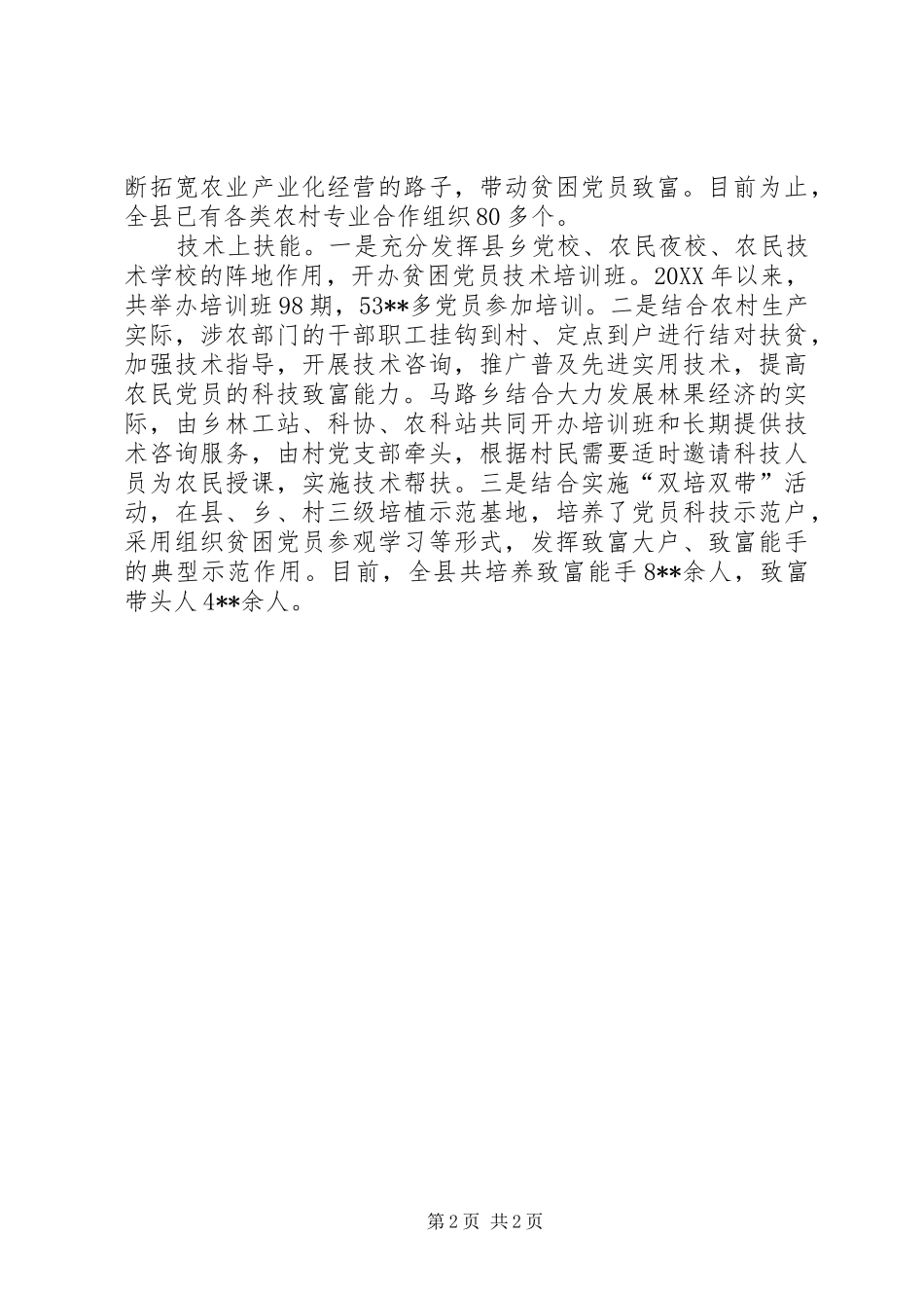 农村脱贫致富思考_第2页