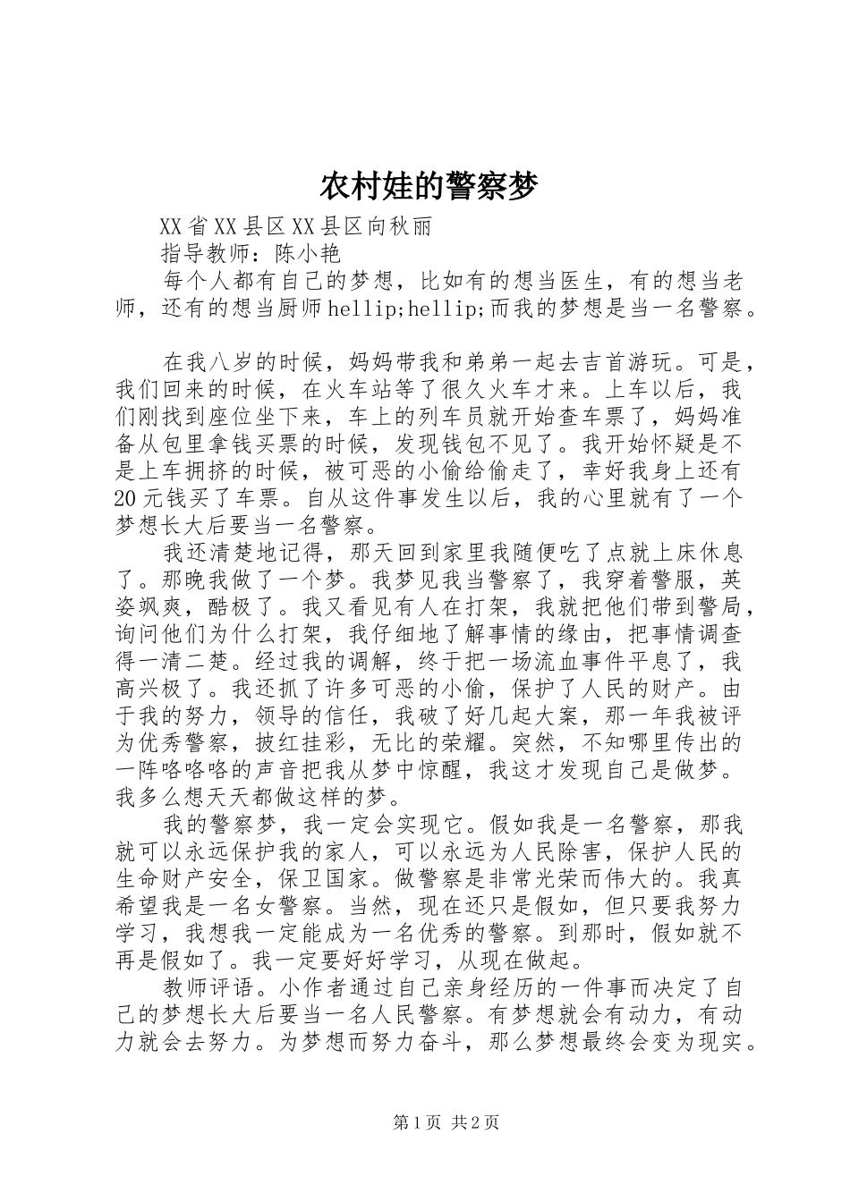 农村娃的警察梦_第1页