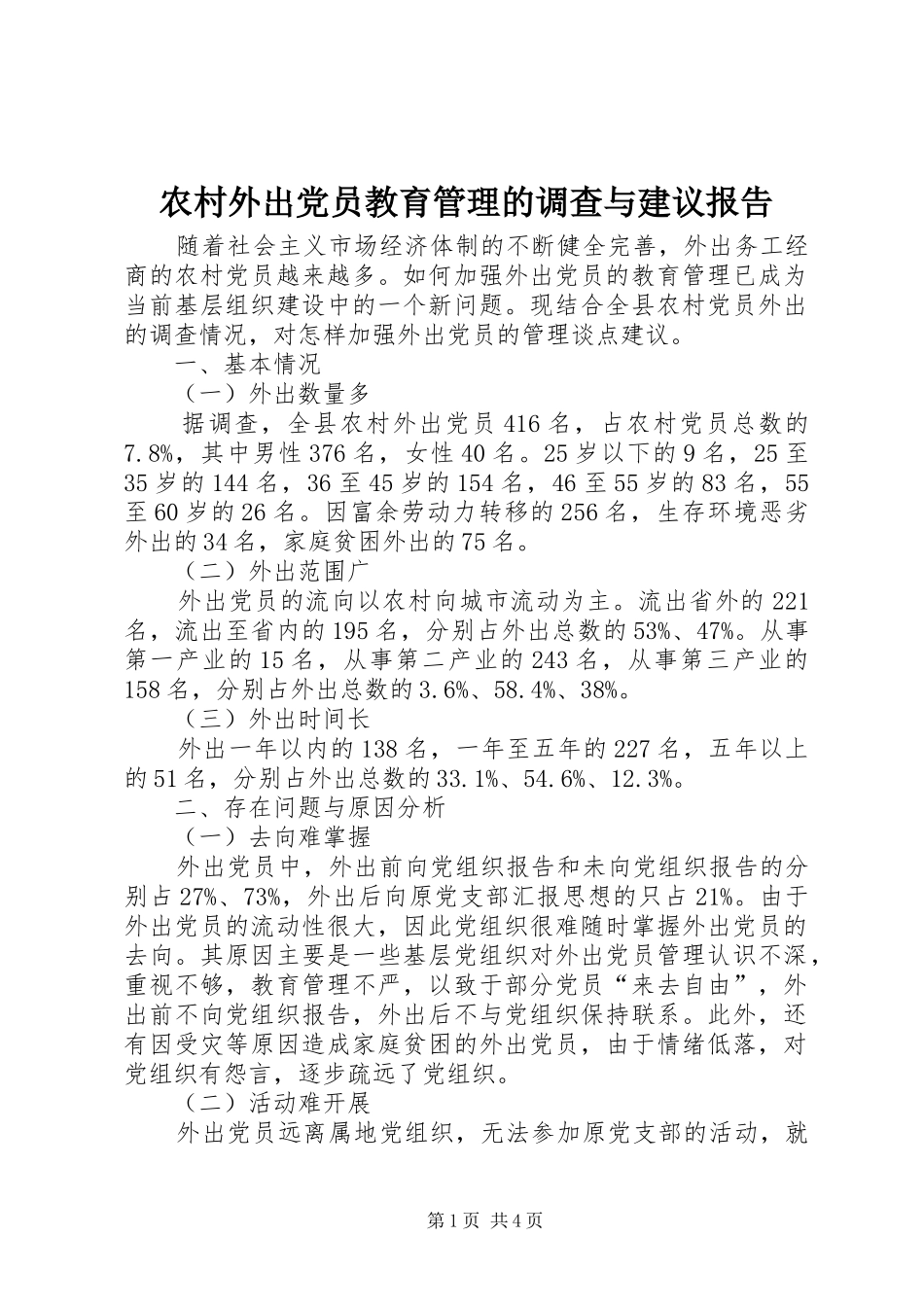 农村外出党员教育管理的调查与建议报告_第1页