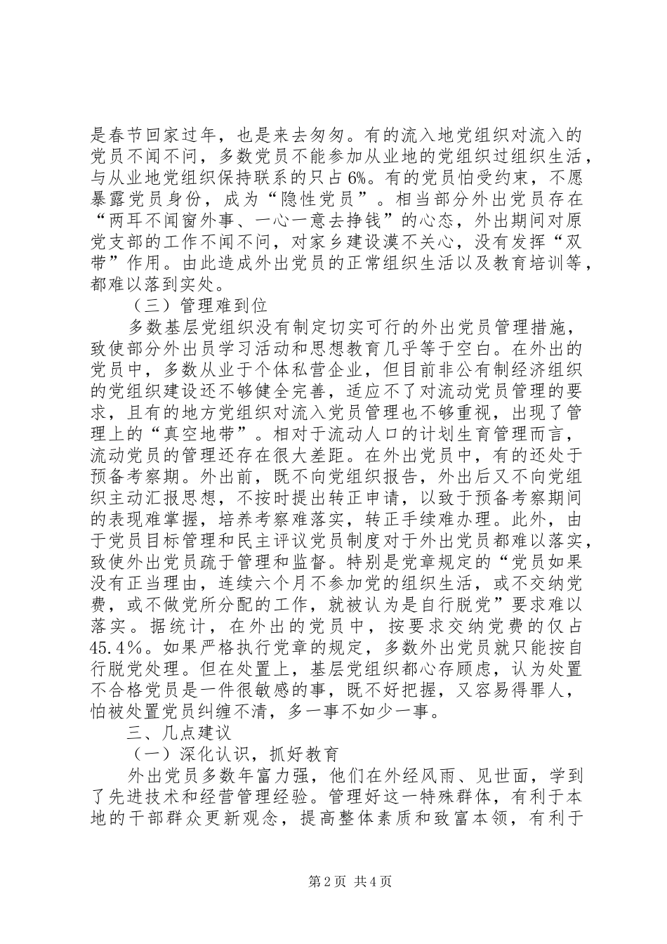农村外出党员教育管理的调查与建议报告_第2页