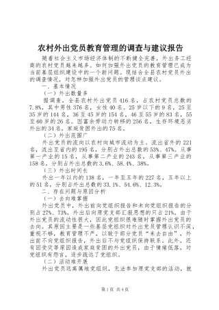 农村外出党员教育管理的调查与建议报告