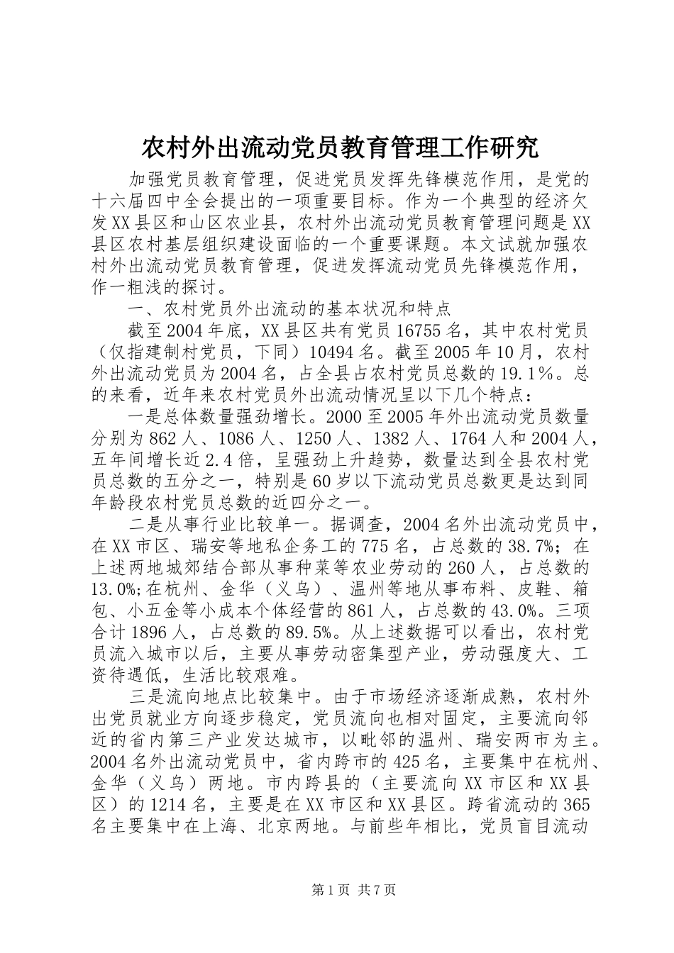 农村外出流动党员教育管理工作研究_第1页