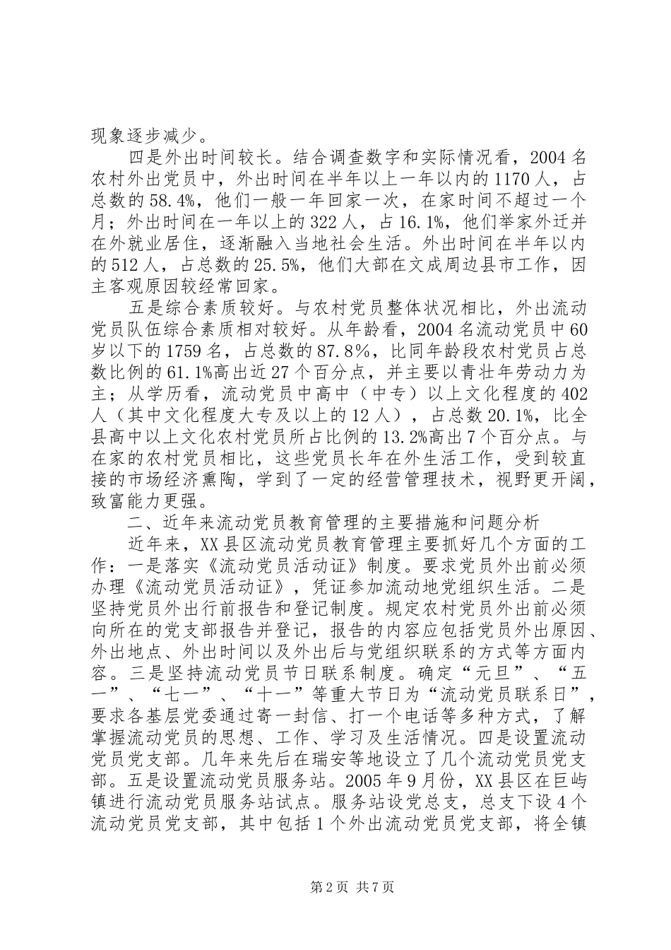 农村外出流动党员教育管理工作研究_第2页