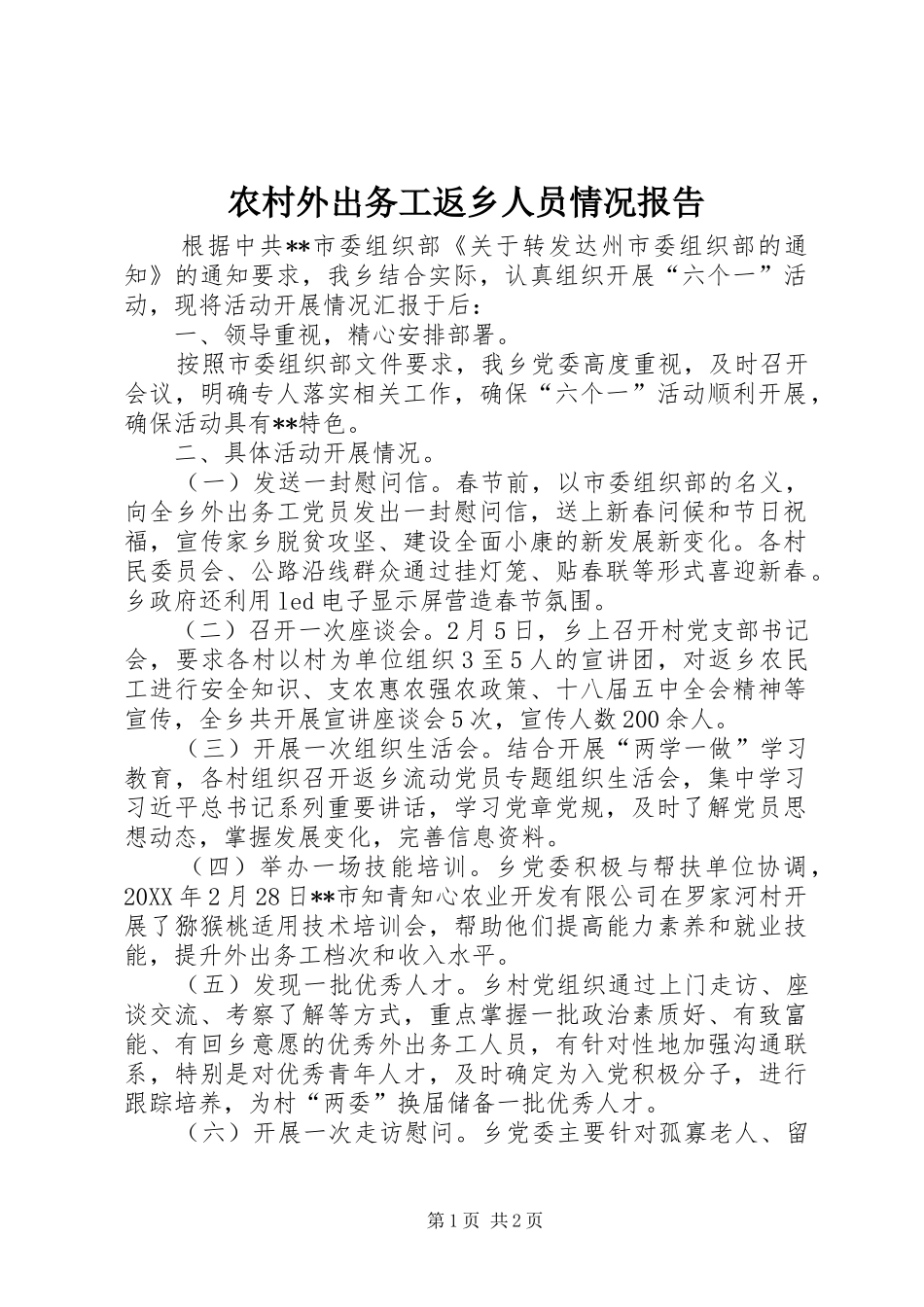 农村外出务工返乡人员情况报告_第1页