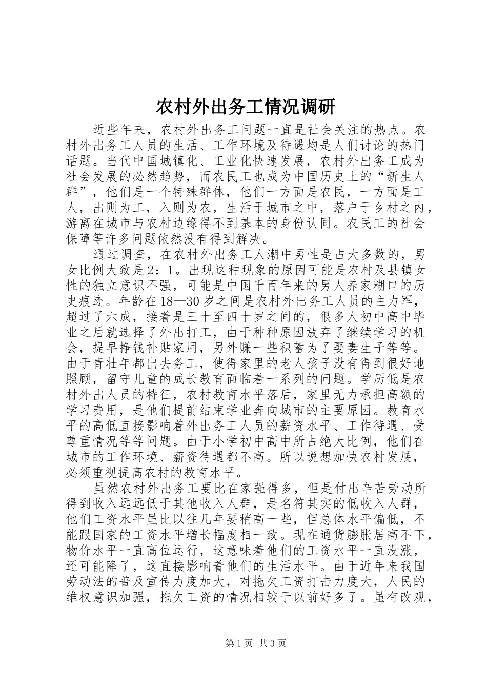 农村外出务工情况调研_第1页