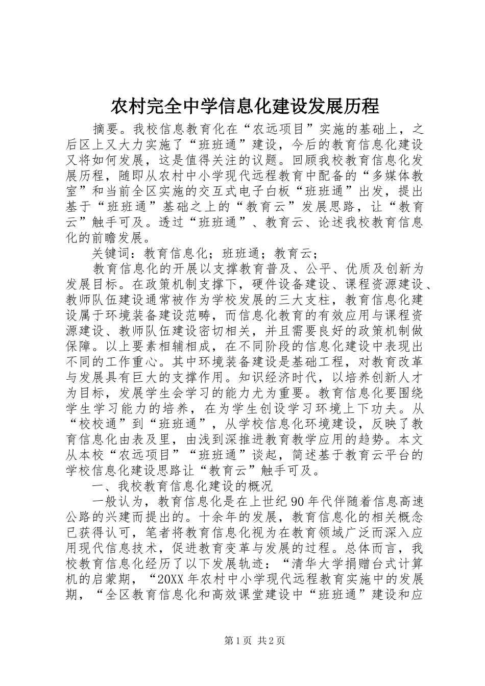 农村完全中学信息化建设发展历程_第1页