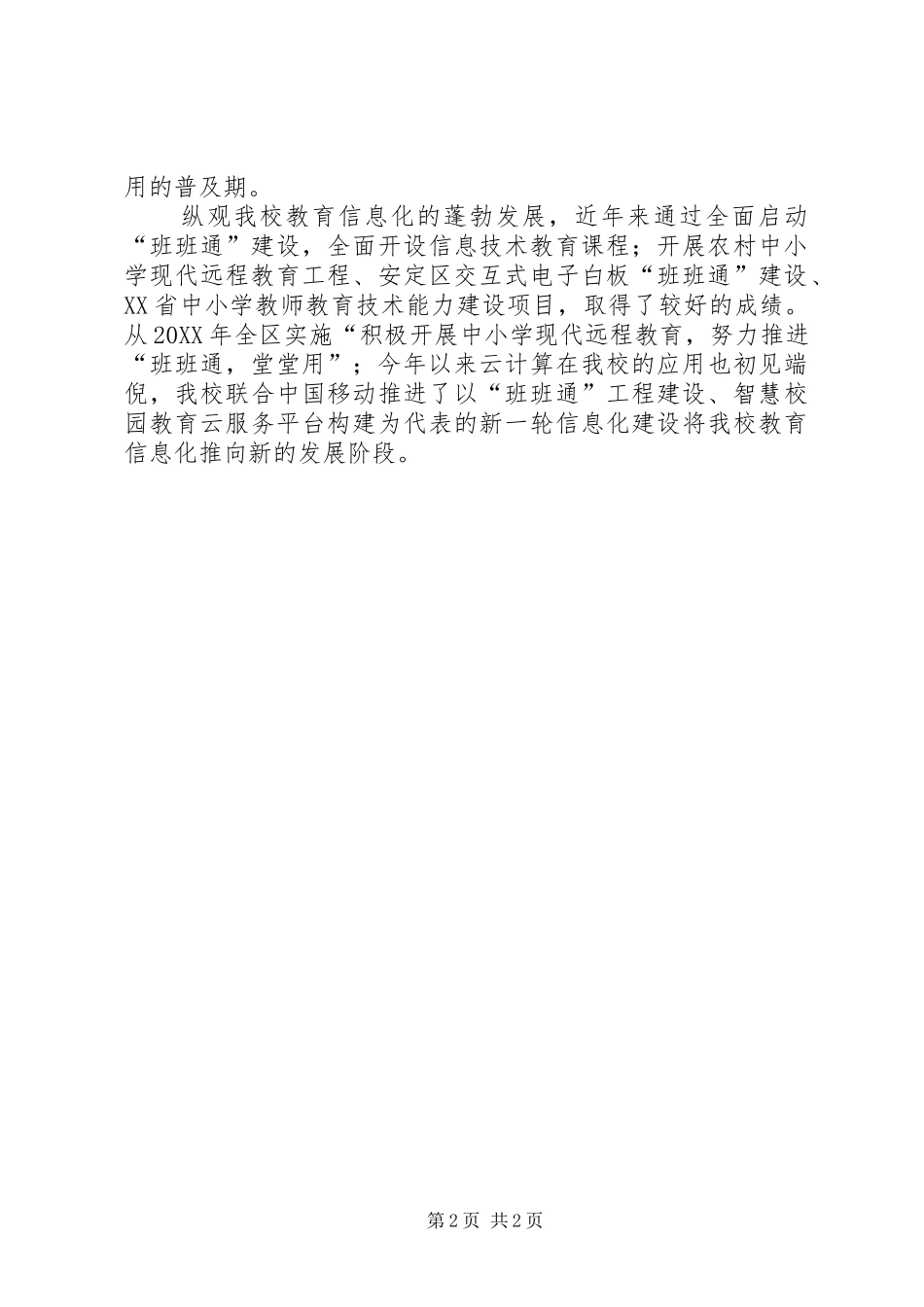 农村完全中学信息化建设发展历程_第2页