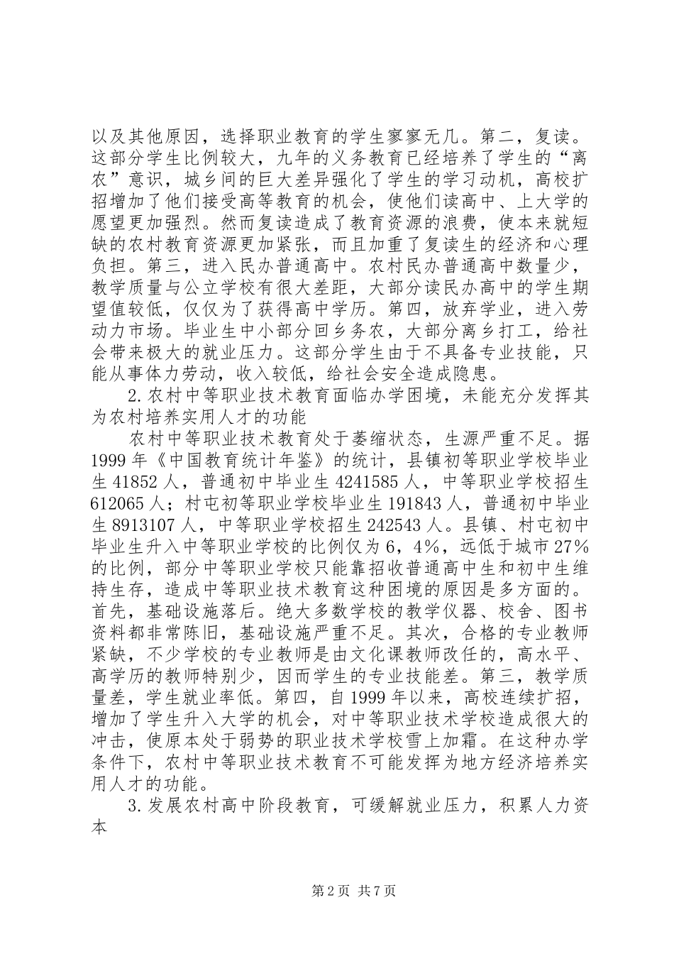 农村完善教育教学发展思考_第2页