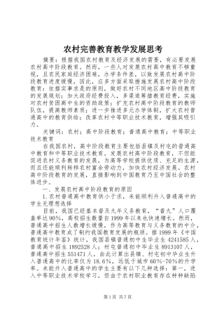 农村完善教育教学发展思考