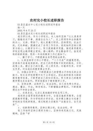 农村完小校长述职报告