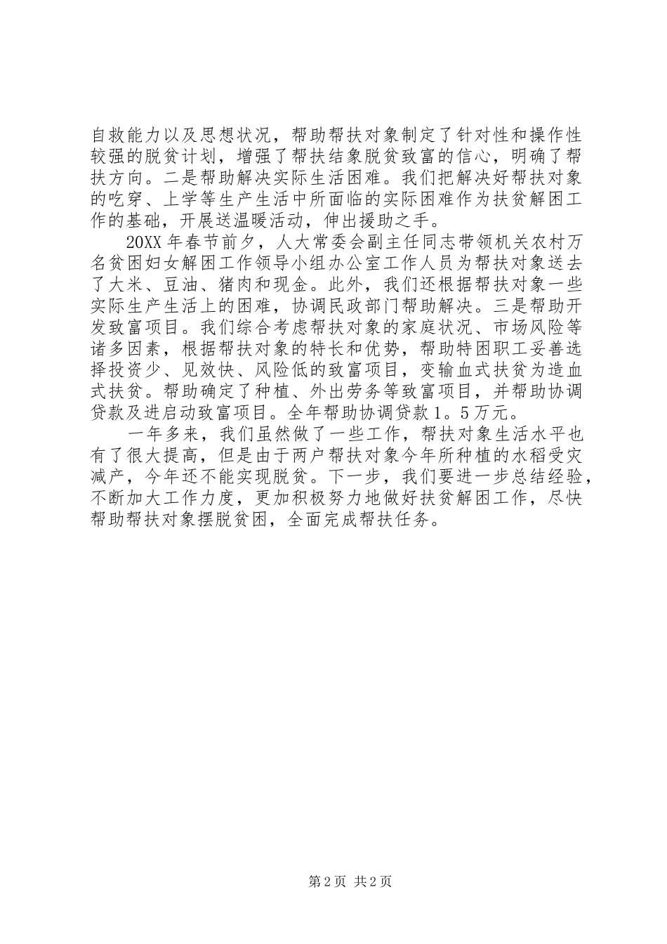农村万名贫困妇女解困工作总结_第2页