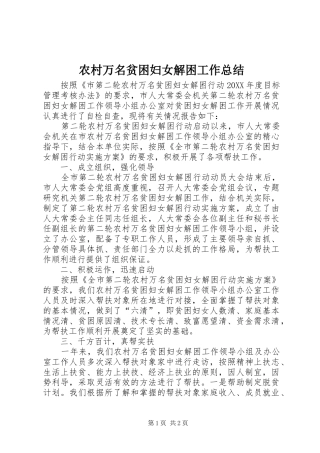 农村万名贫困妇女解困工作总结