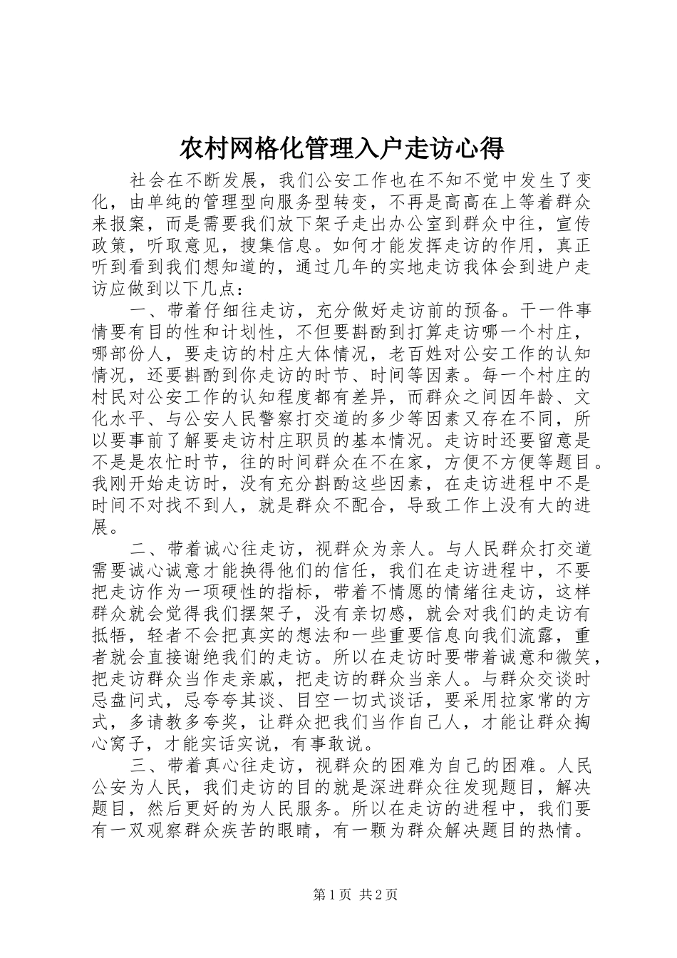 农村网格化管理入户走访心得_第1页