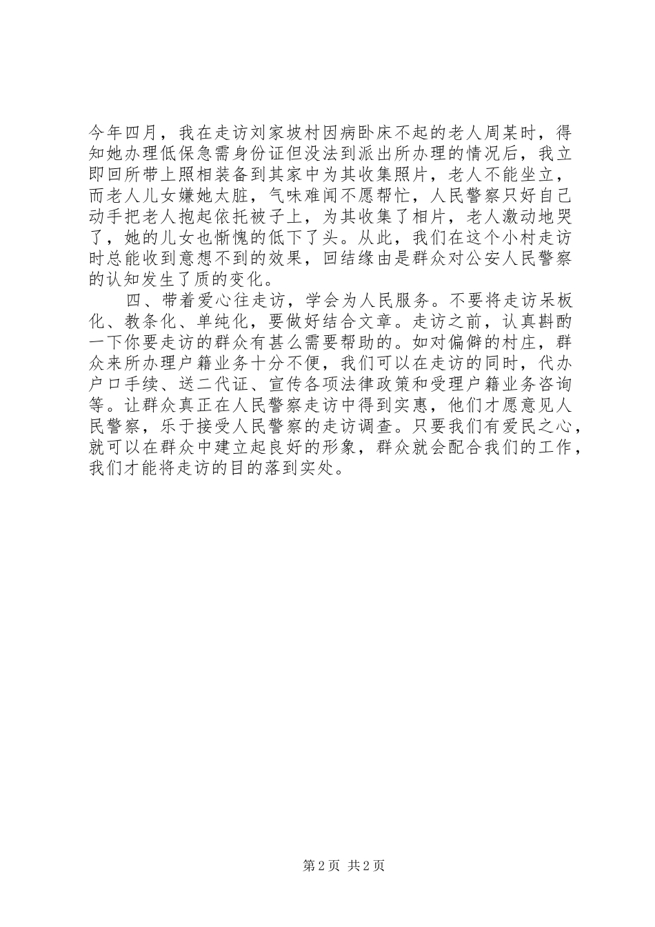 农村网格化管理入户走访心得_第2页