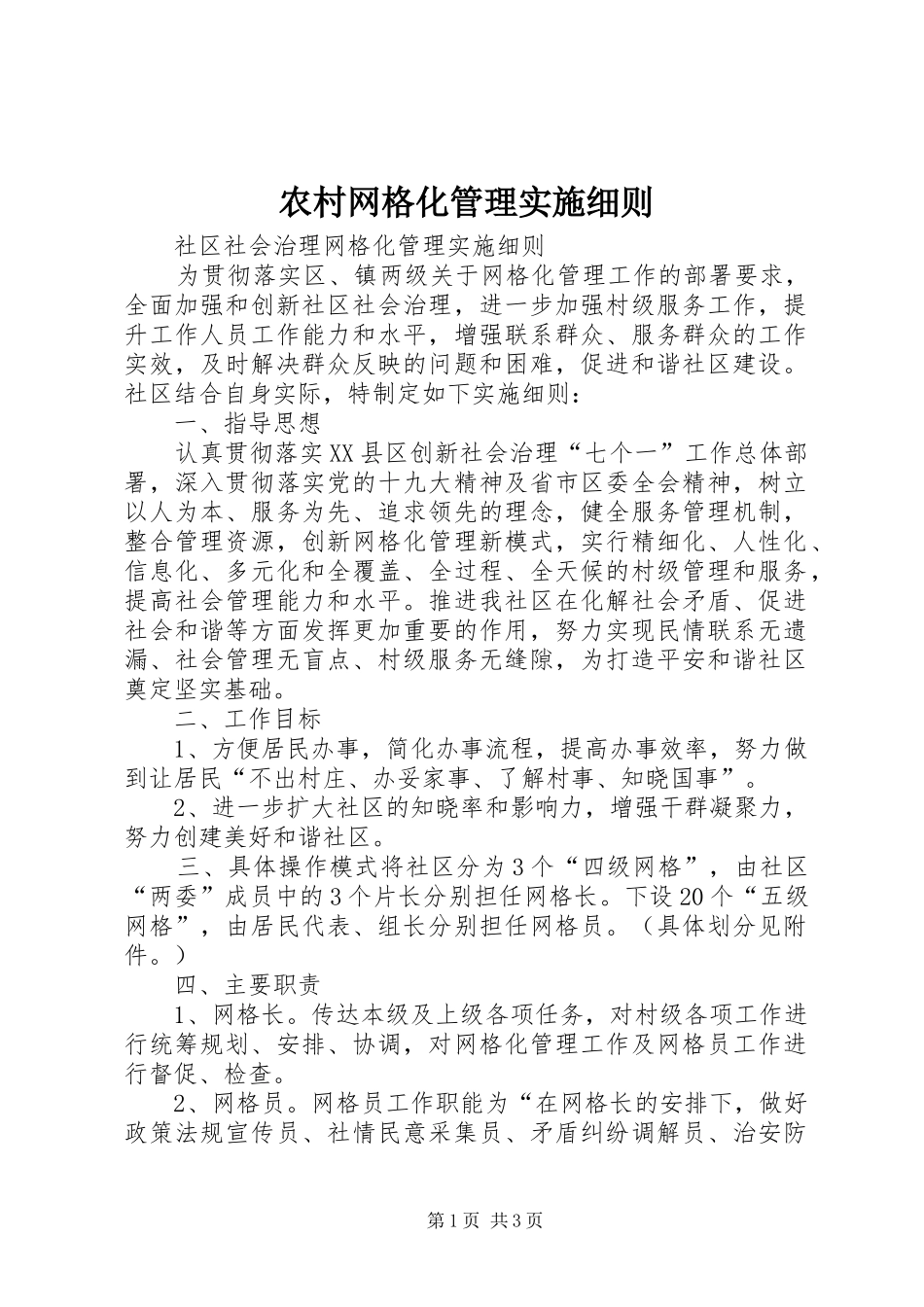 农村网格化管理实施细则_第1页