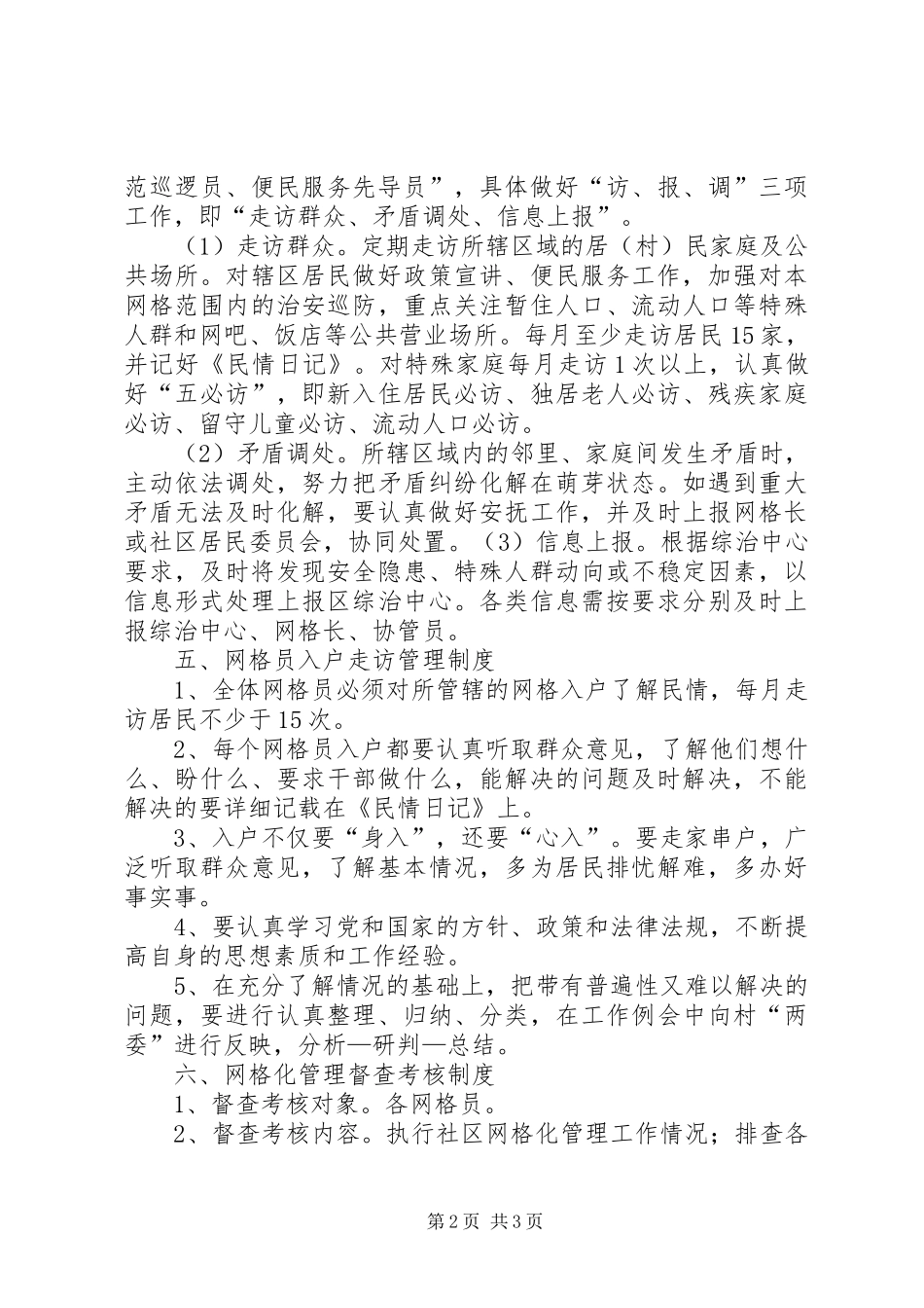 农村网格化管理实施细则_第2页