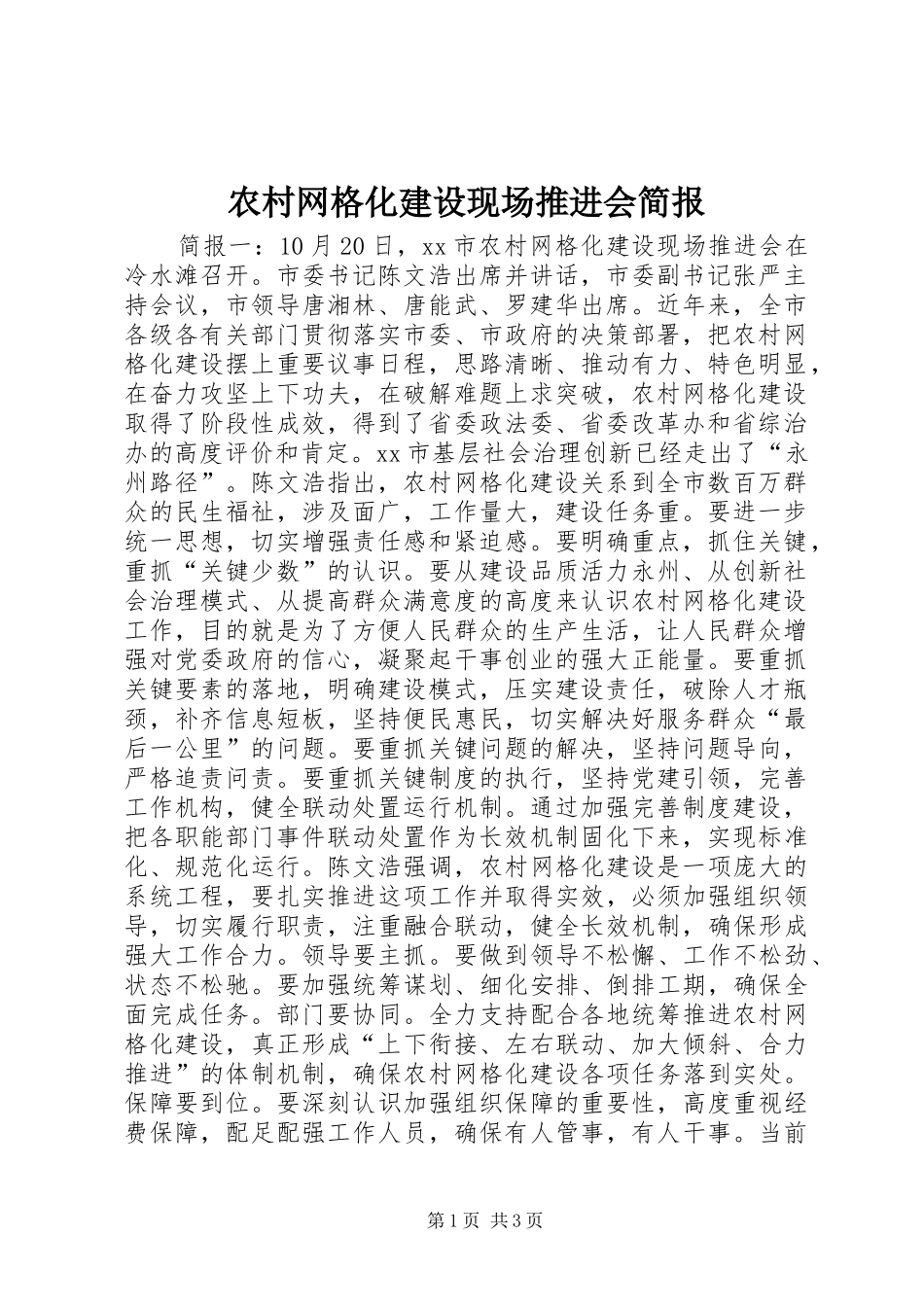 农村网格化建设现场推进会简报_第1页