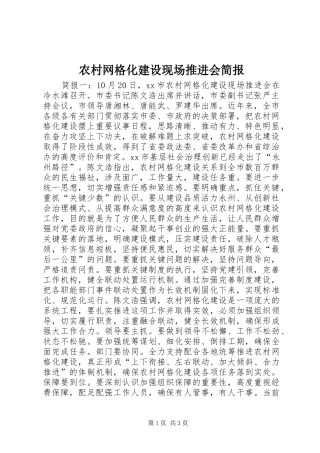 农村网格化建设现场推进会简报