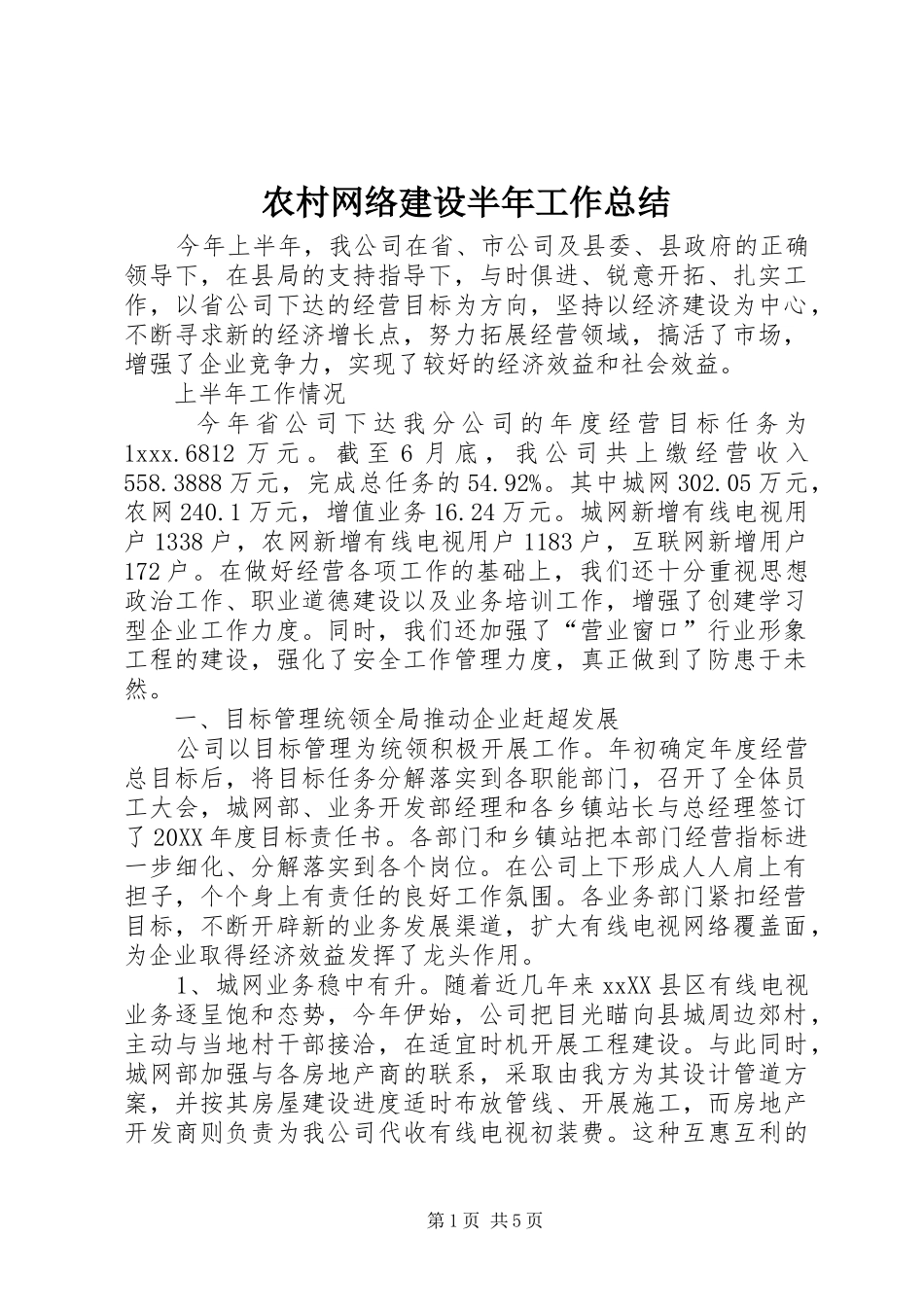 农村网络建设半年工作总结_第1页