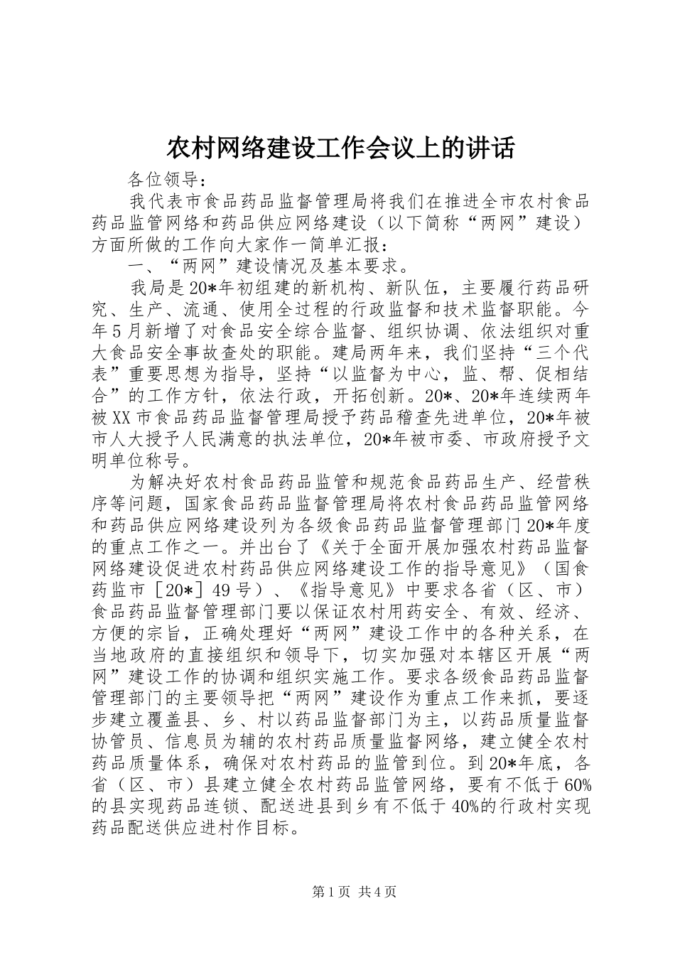 农村网络建设工作会议上的致辞_第1页