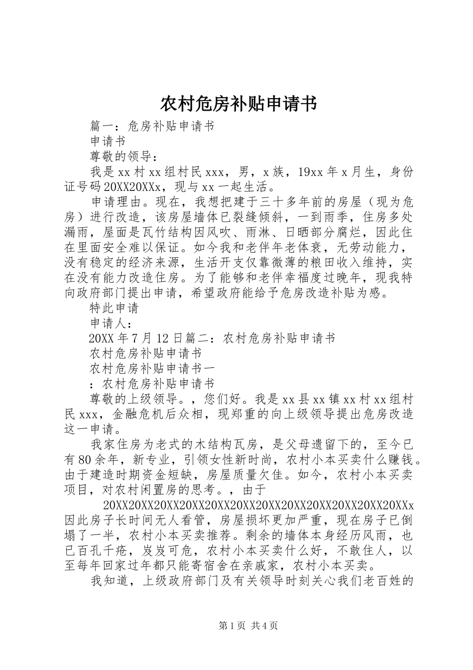 农村危房补贴申请书_第1页