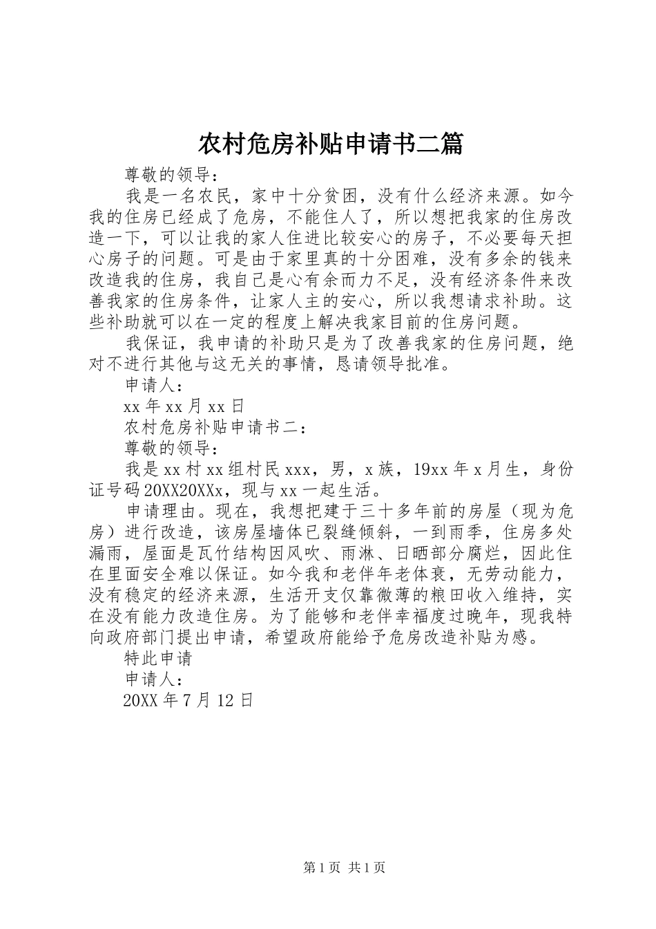 农村危房补贴申请书二篇_第1页