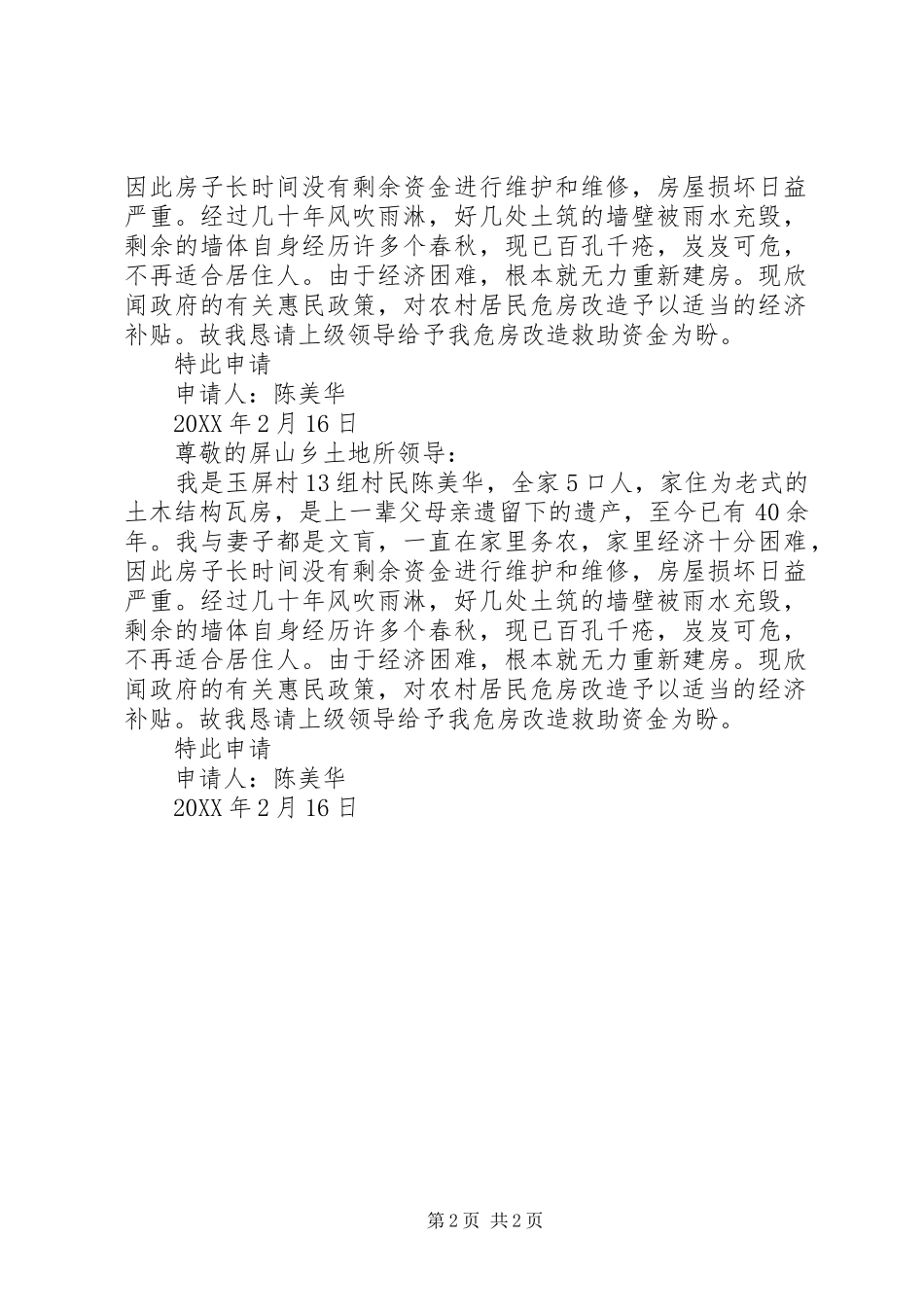 农村危房补助申请书_第2页