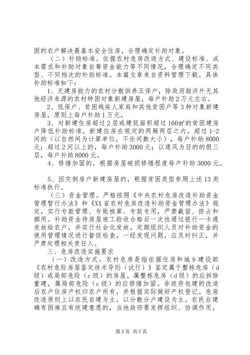 农村危房改建方案_第2页