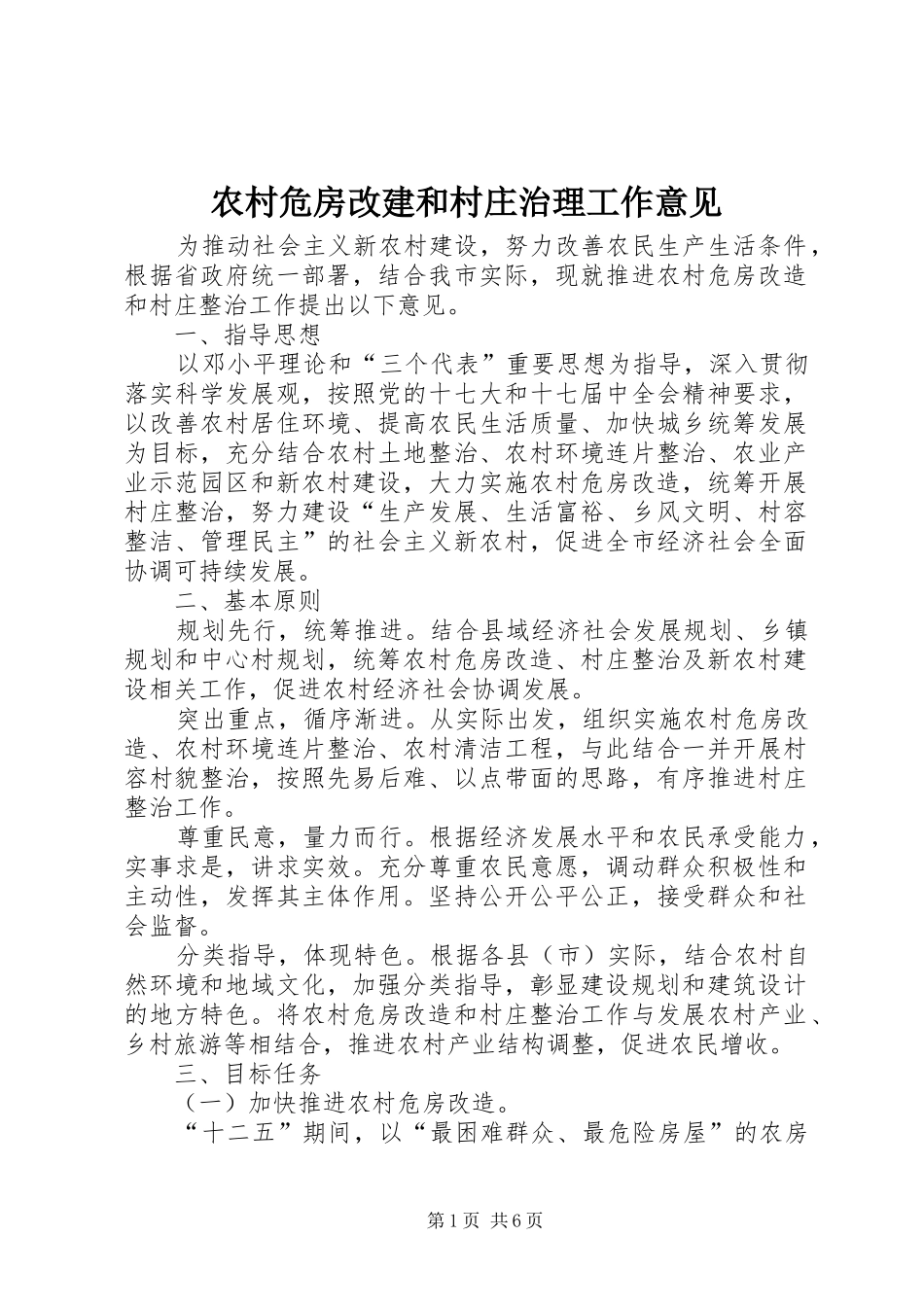 农村危房改建和村庄治理工作意见_第1页