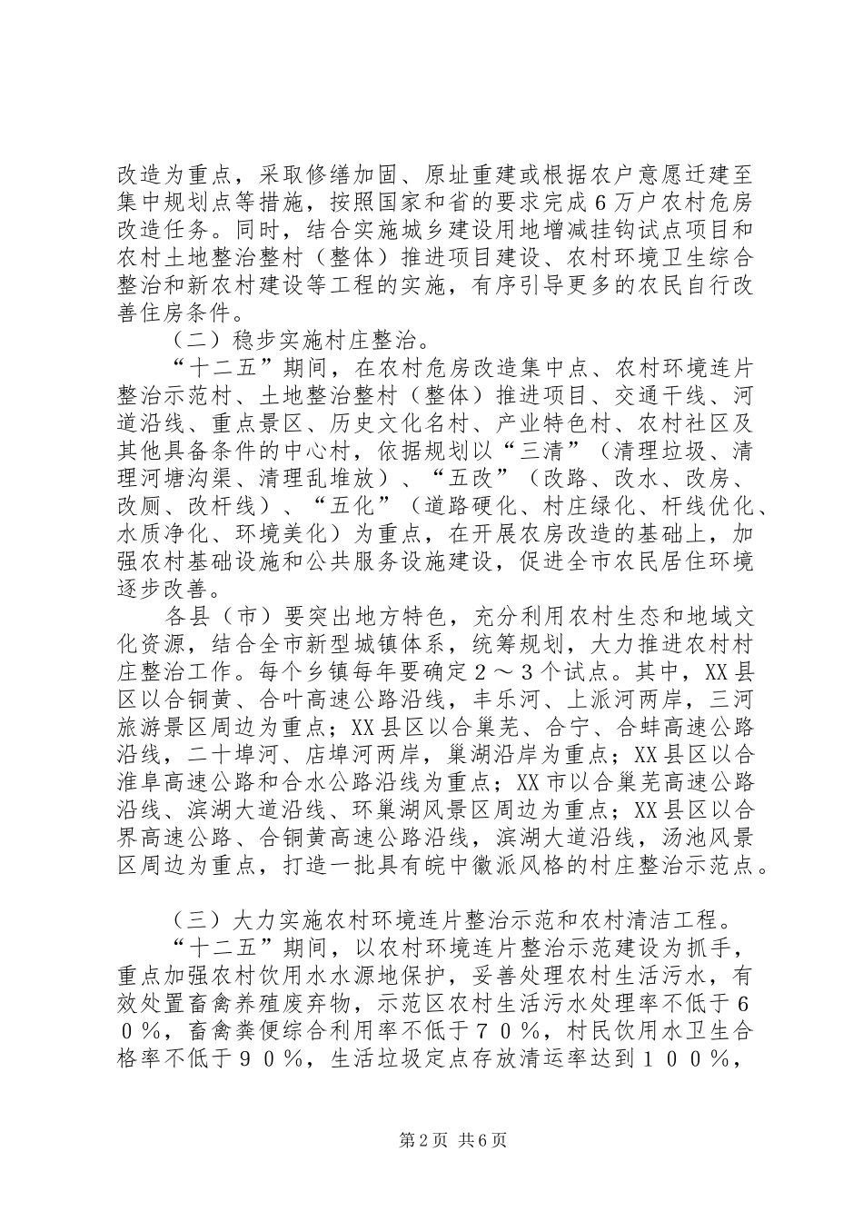 农村危房改建和村庄治理工作意见_第2页