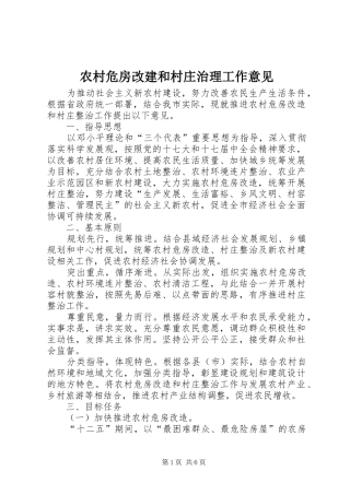 农村危房改建和村庄治理工作意见