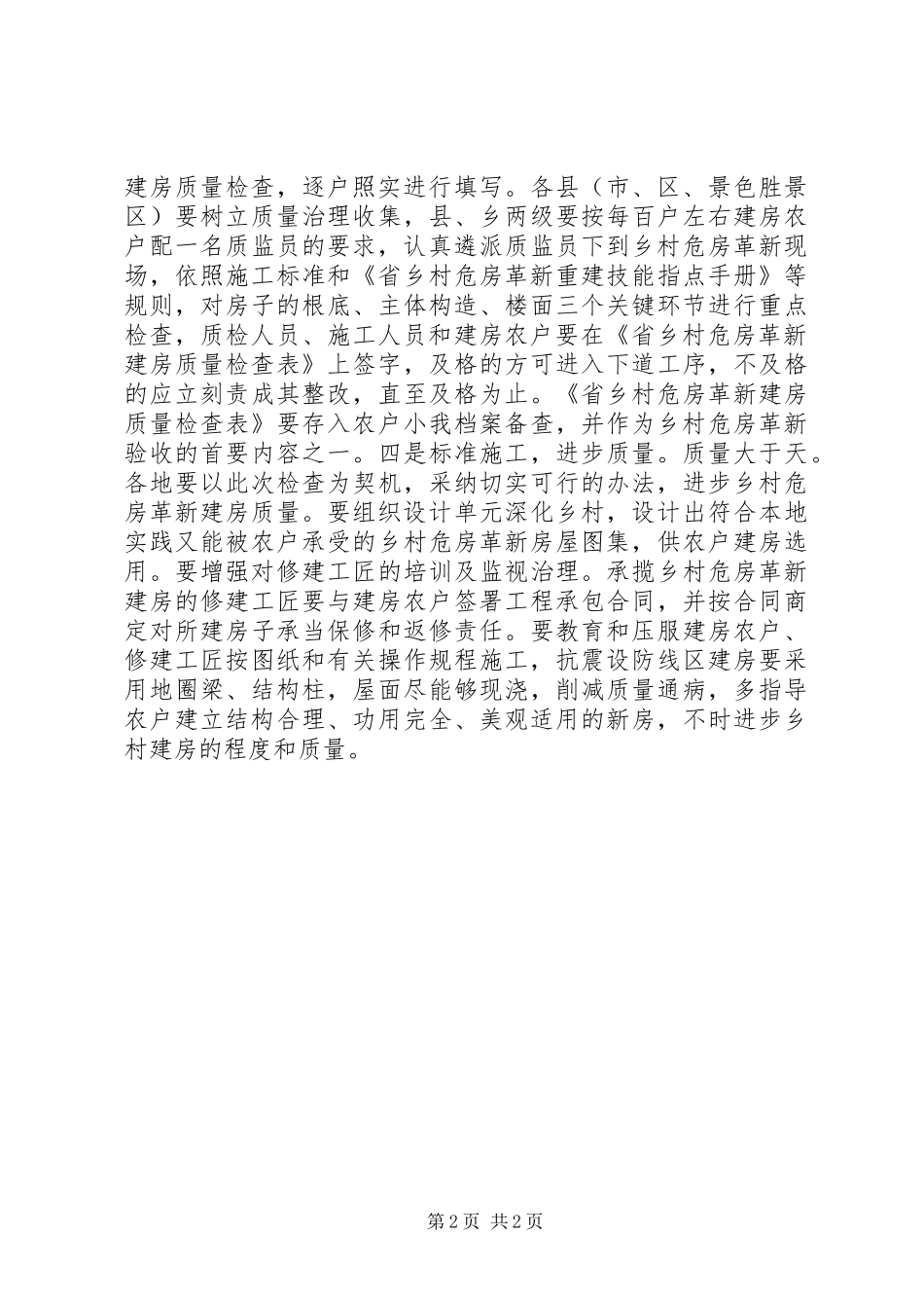 农村危房改建质量监督交流材料_第2页