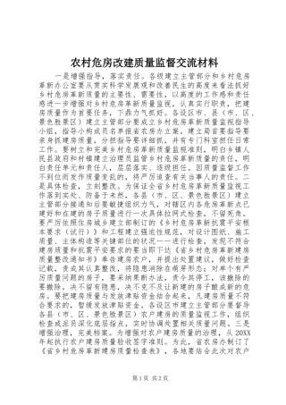 农村危房改建质量监督交流材料