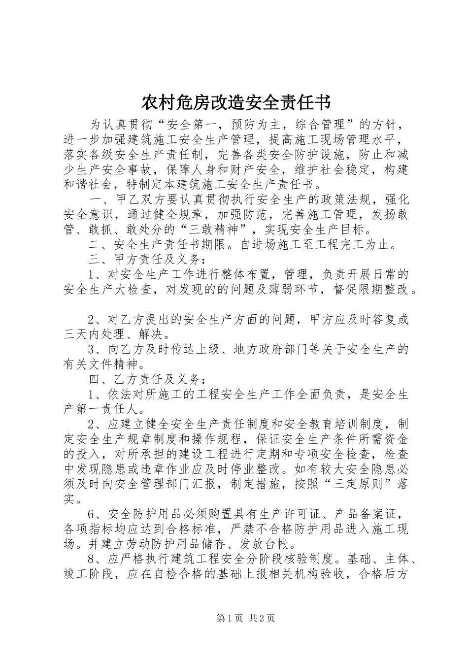 农村危房改造安全责任书_第1页