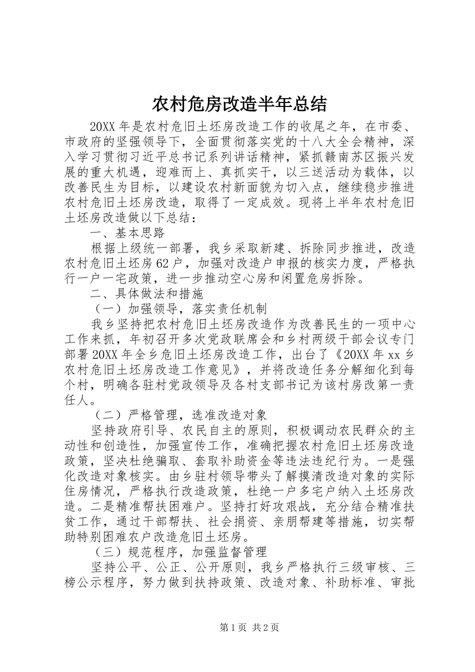 农村危房改造半年总结_第1页