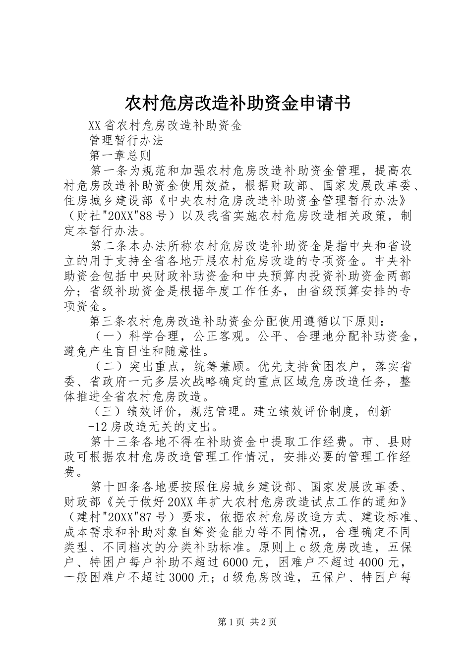 农村危房改造补助资金申请书_第1页