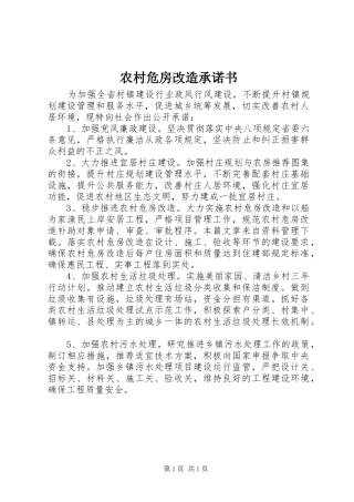 农村危房改造承诺书