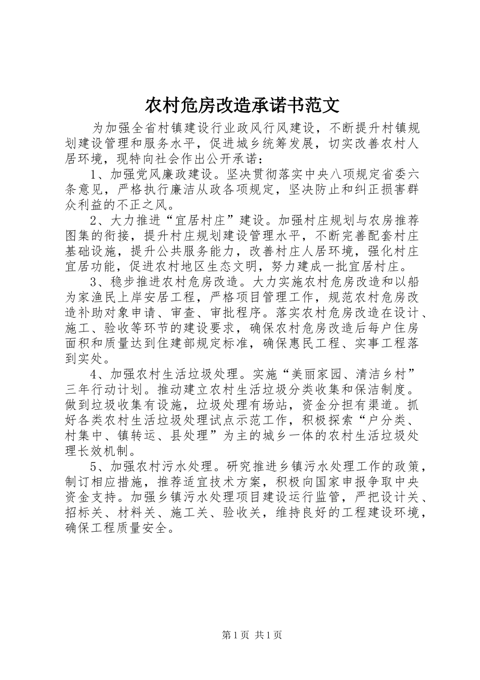 农村危房改造承诺书范文_第1页