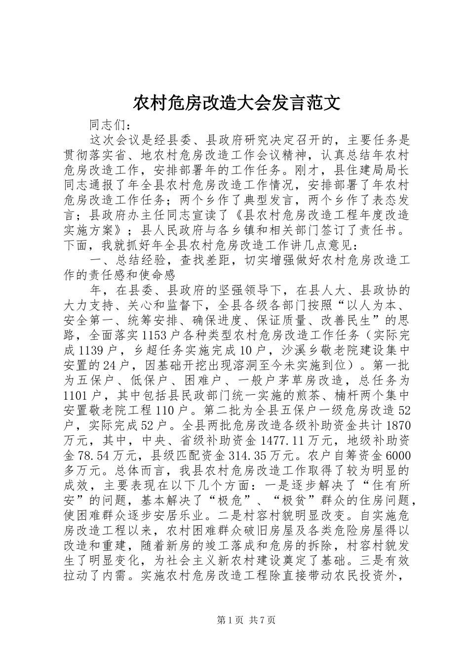 农村危房改造大会讲话范文_第1页