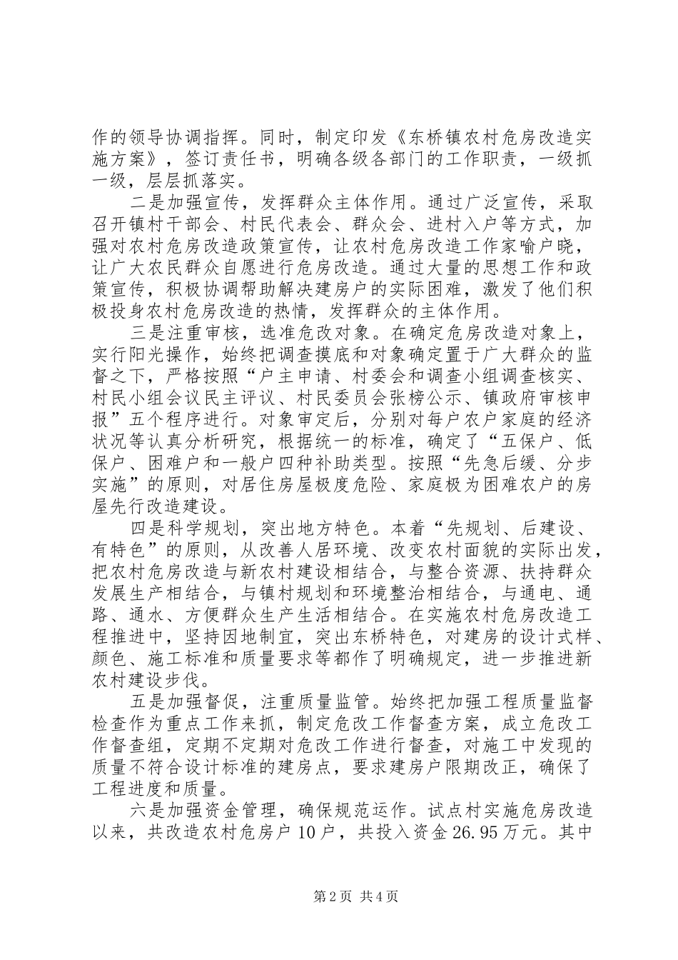 农村危房改造的工作总结范文_第2页