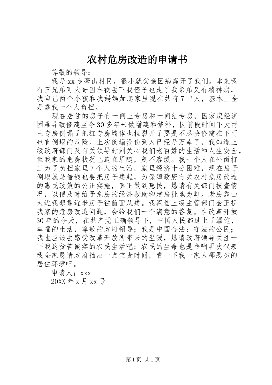 农村危房改造的申请书_第1页