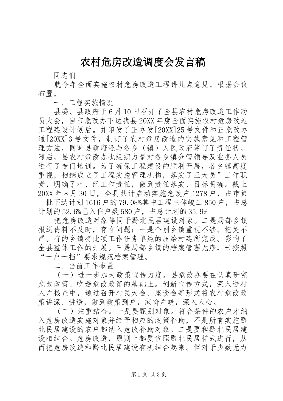 农村危房改造调度会讲话稿_第1页