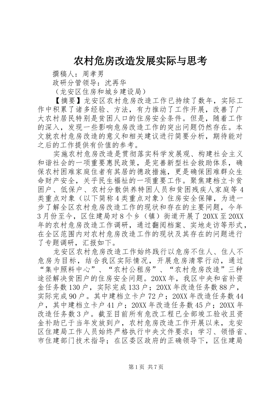 农村危房改造发展实际与思考_第1页