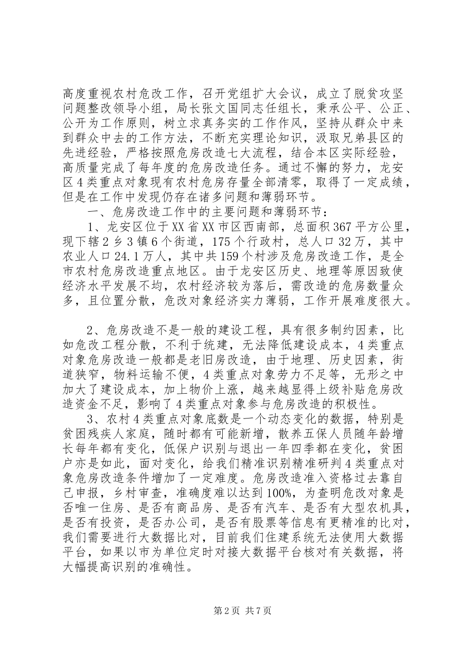 农村危房改造发展实际与思考_第2页