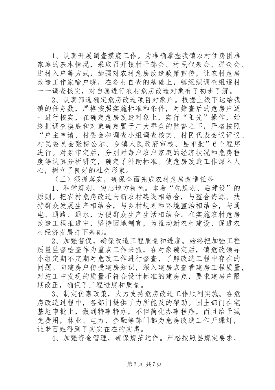 农村危房改造工程工作总结_第2页