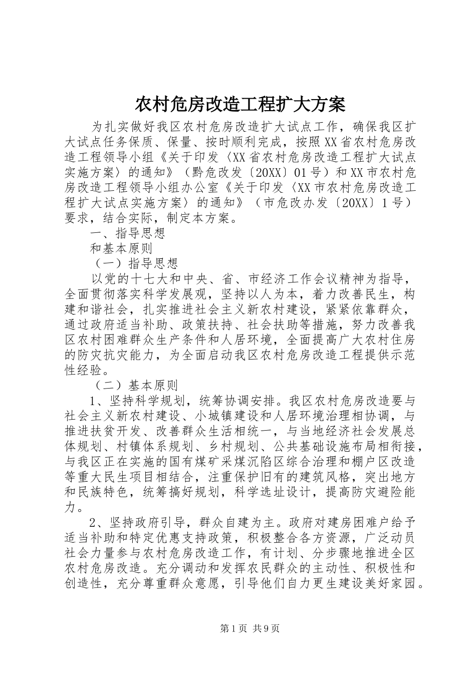 农村危房改造工程扩大方案_第1页