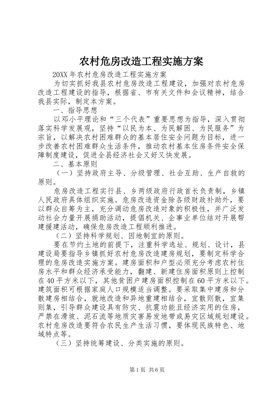 农村危房改造工程实施方案_第1页